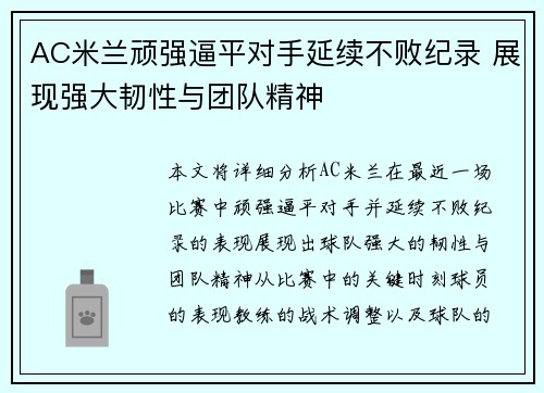 AC米兰顽强逼平对手延续不败纪录 展现强大韧性与团队精神
