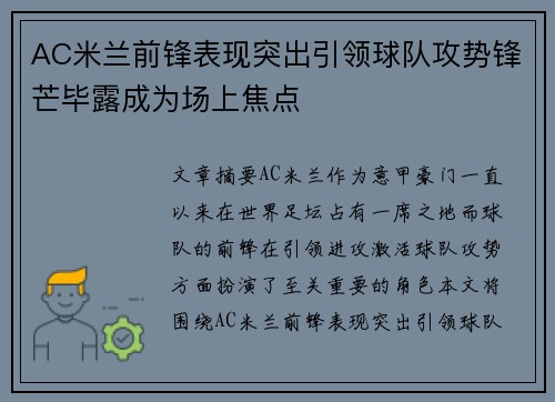 AC米兰前锋表现突出引领球队攻势锋芒毕露成为场上焦点