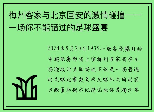 梅州客家与北京国安的激情碰撞——一场你不能错过的足球盛宴