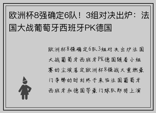 欧洲杯8强确定6队！3组对决出炉：法国大战葡萄牙西班牙PK德国