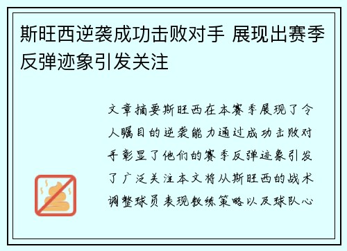 斯旺西逆袭成功击败对手 展现出赛季反弹迹象引发关注
