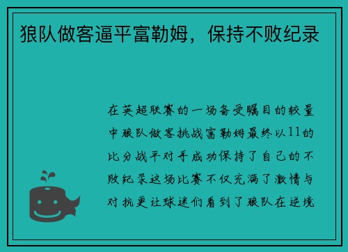 狼队做客逼平富勒姆，保持不败纪录