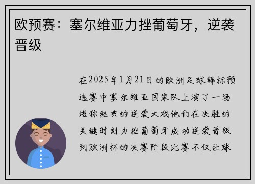 欧预赛：塞尔维亚力挫葡萄牙，逆袭晋级