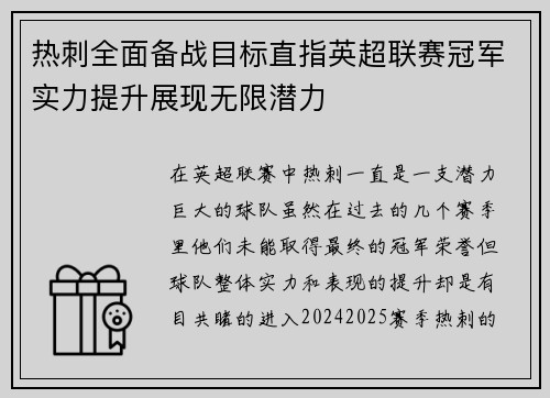 热刺全面备战目标直指英超联赛冠军实力提升展现无限潜力