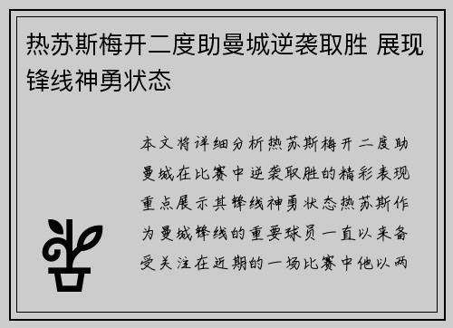热苏斯梅开二度助曼城逆袭取胜 展现锋线神勇状态