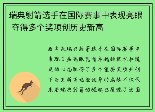 瑞典射箭选手在国际赛事中表现亮眼 夺得多个奖项创历史新高