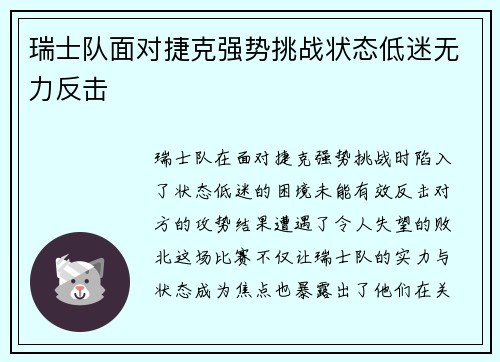 瑞士队面对捷克强势挑战状态低迷无力反击