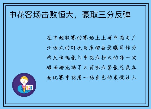 申花客场击败恒大，豪取三分反弹