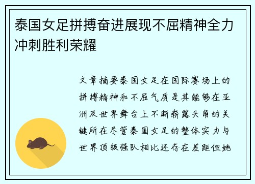 泰国女足拼搏奋进展现不屈精神全力冲刺胜利荣耀