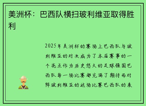 美洲杯：巴西队横扫玻利维亚取得胜利