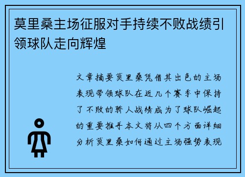莫里桑主场征服对手持续不败战绩引领球队走向辉煌