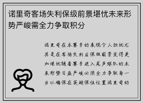 诺里奇客场失利保级前景堪忧未来形势严峻需全力争取积分