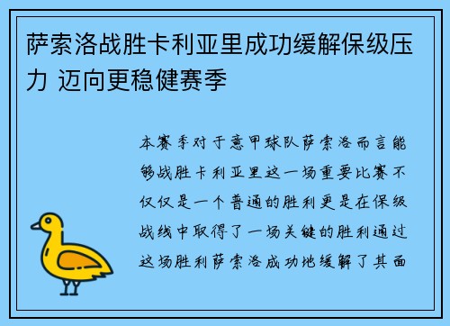 萨索洛战胜卡利亚里成功缓解保级压力 迈向更稳健赛季