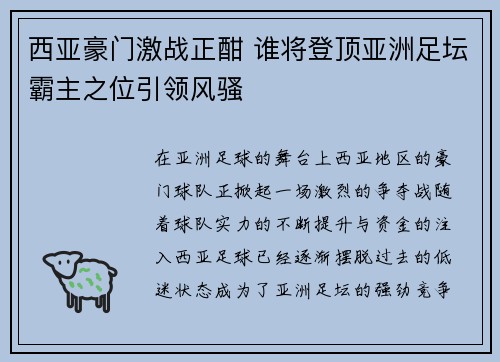 西亚豪门激战正酣 谁将登顶亚洲足坛霸主之位引领风骚