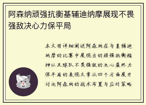阿森纳顽强抗衡基辅迪纳摩展现不畏强敌决心力保平局