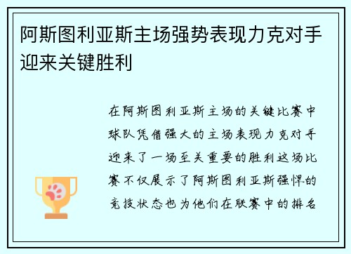 阿斯图利亚斯主场强势表现力克对手迎来关键胜利