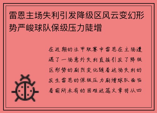 雷恩主场失利引发降级区风云变幻形势严峻球队保级压力陡增