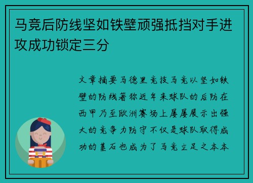 马竞后防线坚如铁壁顽强抵挡对手进攻成功锁定三分