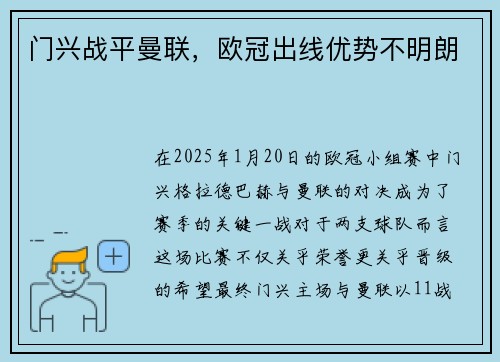 门兴战平曼联，欧冠出线优势不明朗
