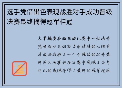 选手凭借出色表现战胜对手成功晋级决赛最终摘得冠军桂冠