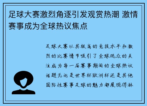 足球大赛激烈角逐引发观赏热潮 激情赛事成为全球热议焦点