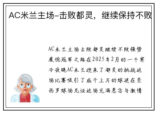 AC米兰主场-击败都灵，继续保持不败