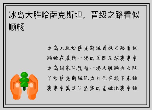 冰岛大胜哈萨克斯坦，晋级之路看似顺畅