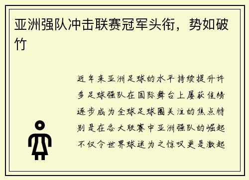 亚洲强队冲击联赛冠军头衔，势如破竹