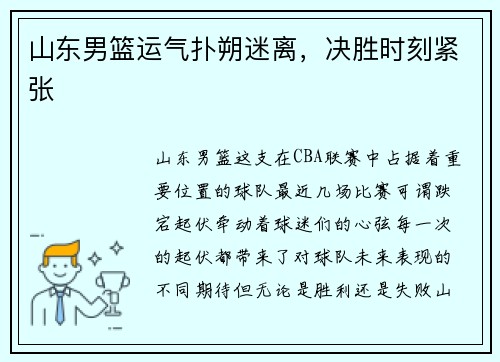 山东男篮运气扑朔迷离，决胜时刻紧张