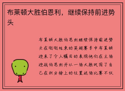 布莱顿大胜伯恩利，继续保持前进势头