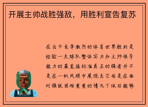 开展主帅战胜强敌，用胜利宣告复苏