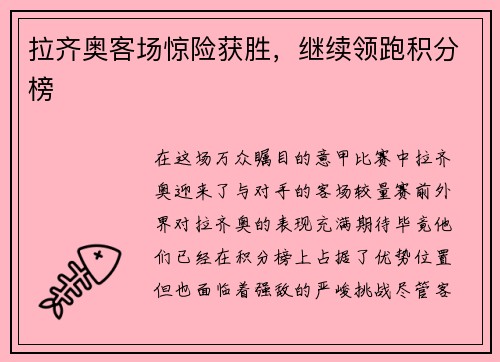 拉齐奥客场惊险获胜，继续领跑积分榜