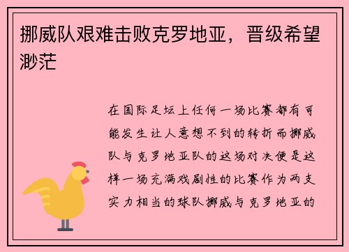 挪威队艰难击败克罗地亚，晋级希望渺茫