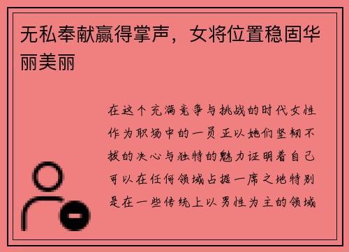 无私奉献赢得掌声，女将位置稳固华丽美丽
