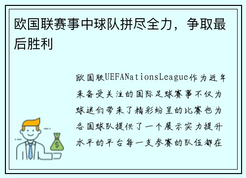 欧国联赛事中球队拼尽全力，争取最后胜利