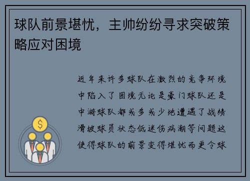 球队前景堪忧，主帅纷纷寻求突破策略应对困境