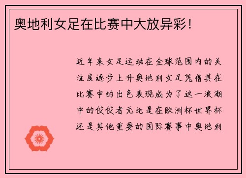 奥地利女足在比赛中大放异彩！