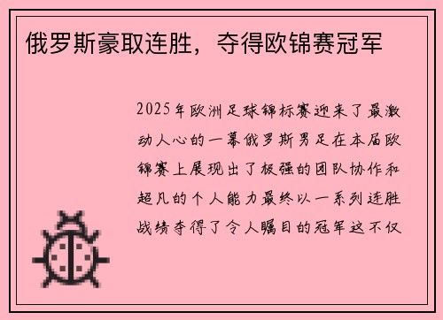 俄罗斯豪取连胜，夺得欧锦赛冠军