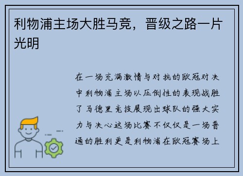利物浦主场大胜马竞，晋级之路一片光明