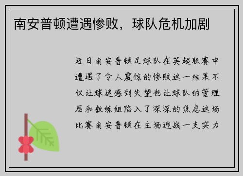 南安普顿遭遇惨败，球队危机加剧