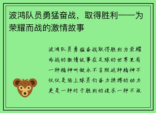 波鸿队员勇猛奋战，取得胜利——为荣耀而战的激情故事