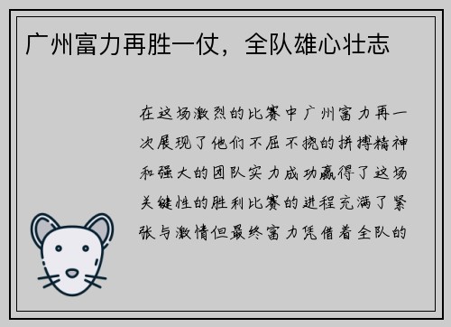 广州富力再胜一仗，全队雄心壮志