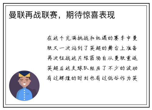 曼联再战联赛，期待惊喜表现