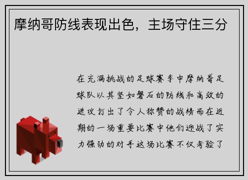 摩纳哥防线表现出色，主场守住三分