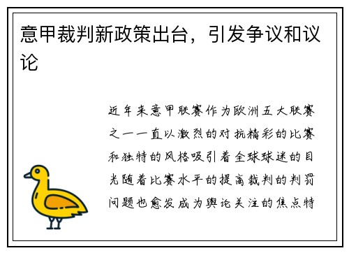 意甲裁判新政策出台，引发争议和议论