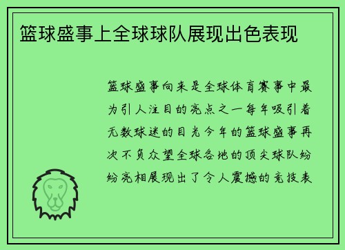 篮球盛事上全球球队展现出色表现
