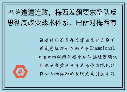 巴萨遭遇连败，梅西发飙要求整队反思彻底改变战术体系，巴萨对梅西有恩