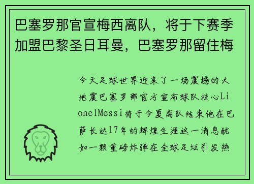 巴塞罗那官宣梅西离队，将于下赛季加盟巴黎圣日耳曼，巴塞罗那留住梅西