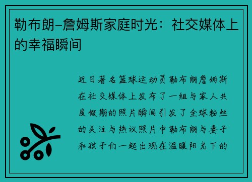 勒布朗-詹姆斯家庭时光：社交媒体上的幸福瞬间