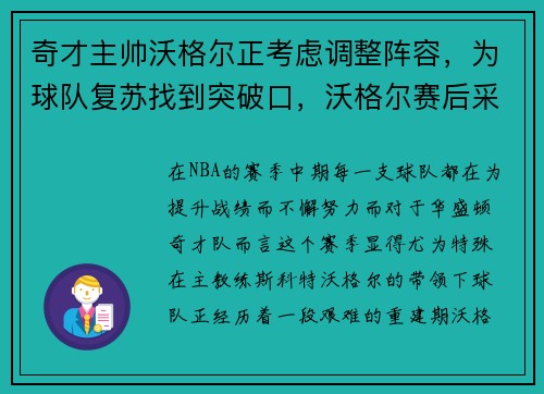 奇才主帅沃格尔正考虑调整阵容，为球队复苏找到突破口，沃格尔赛后采访